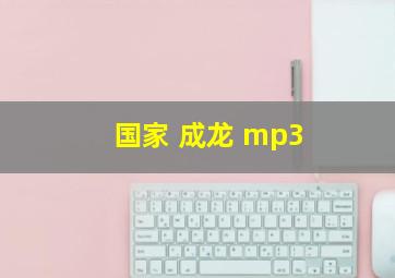 国家 成龙 mp3